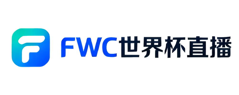 2026世界杯CCTV直播平台